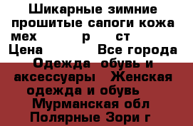 Шикарные зимние прошитые сапоги кожа мех Mankodi р. 41 ст. 26. 5 › Цена ­ 6 200 - Все города Одежда, обувь и аксессуары » Женская одежда и обувь   . Мурманская обл.,Полярные Зори г.